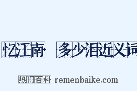 忆江南·多少泪近义词是什么意思的图片